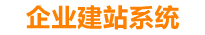 石狮企业网站建设